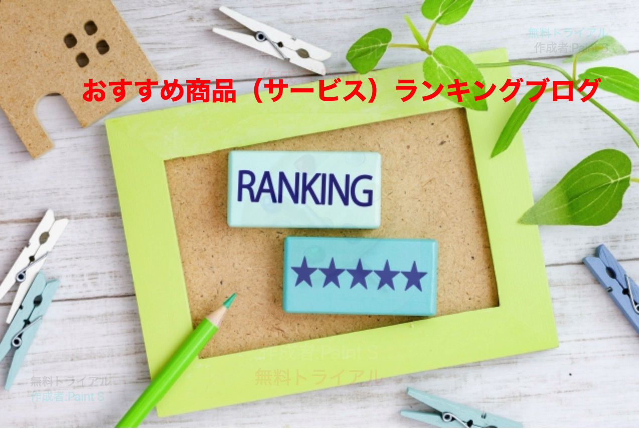 おすすめ商品（サービス）ランキングブログ